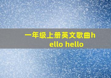 一年级上册英文歌曲hello hello